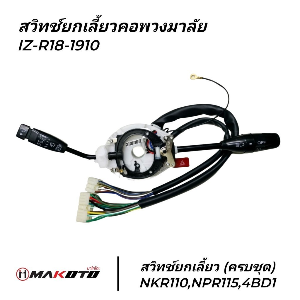 สวิตช์ยกเลี้ยว ISUZU NKR110,NPR115,4BD1 ยี่ห้อ makoto ครบชุด สินค้ารับประกัน 3 เดือน