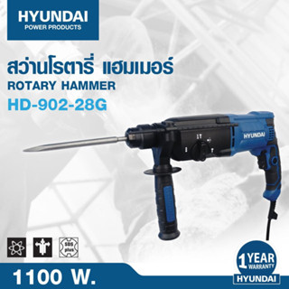 HYUNDAI HD-902-28G  สว่านโรตารี่ 3 ระบบ 1100 วัตต์ สว่านเจาะ…