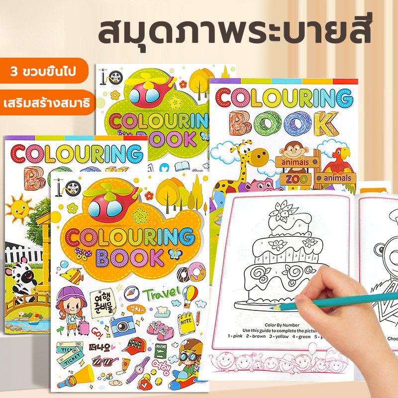 สมุดระบายสีเด็ก แบบสวยไม่ซ้ำใคร Update แบบใหม่ๆ เพียบ เสริมพัฒนาการเด็ก สมุดระบายสีภาพ