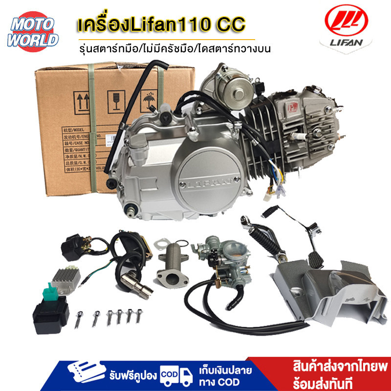 เครื่องยนต์ LIFAN110cc ลี่ฟาน ไม่มีครัชมือ สตาร์ทมือไดบน ประหยัดน้ำมัน อุปกรณ์ครบ มีใบคุมเครื่อง ของแท้ส่งจากไทย