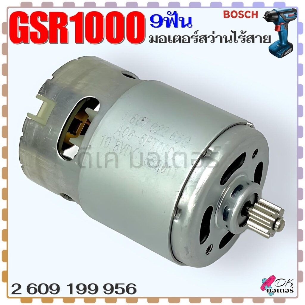 (956) มอเตอร์สว่านไร้สาย GSR1000 10.8V BOSCH บอช แท้ (9 ฟัน) ขนาด 50x71.5 mm. อะไหล่สว่านไร้สาย 2609199956