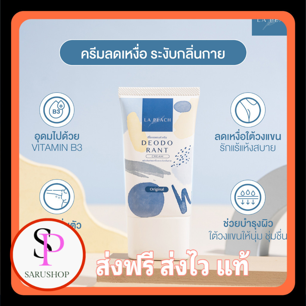 เก็บโคดในไลฟ์ 100.- La Peach ครีมลดเหงื่อ และระงับกลิ่นกาย กลิ่น Original Set 2 ชิ้น