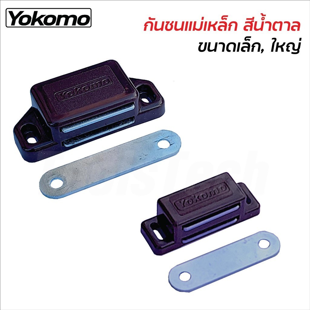 Yokomo กันชนแม่เหล็ก สีน้ำตาล กันชนมุ้งลวด กันชนบานประตู  กันชนเฟอร์นิเจอร์สีน้ำตาลมีแถบแม่เหล็ก มีสองขนาดเล็ก และใหญ่