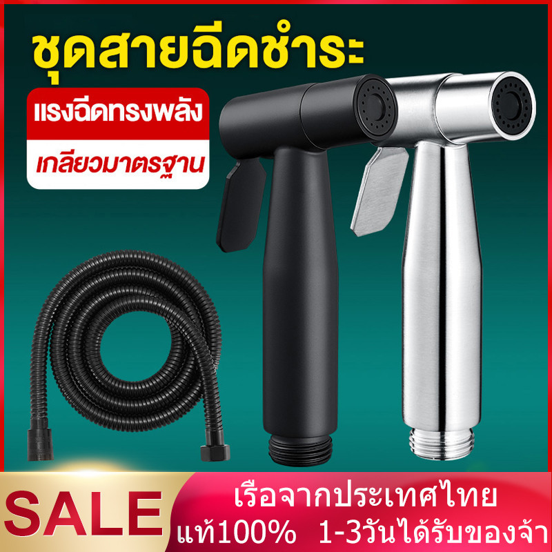 หัวฉีดชำระ สแตนเลสแท้ เกรดพรีเมี่ยม รับประกันคุณภาพ ที่ฉีดก้น ที่ฉีดชำระก้น สายหัวฉีดชำระ ที่ฉีดตูด