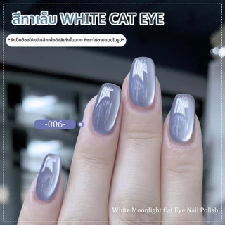 CHARZIEG NEW! สีทาเล็บเจล White Cat Eye ต้องใช้เเม่เหล็กดึงสี มีให้เลือกทั้งหมด 14 สี 8ML *พร้อมส่ง*