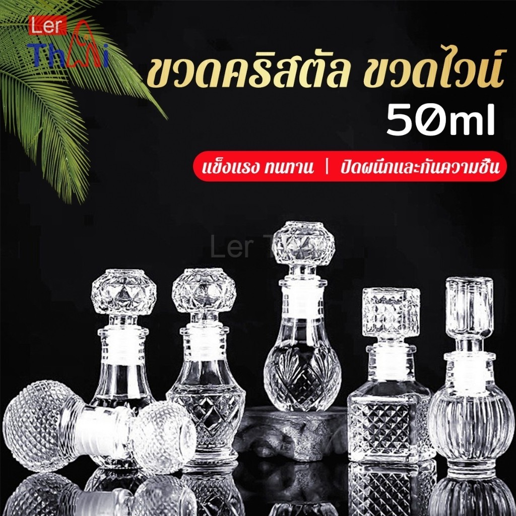 LerThai ขวดไวน์ขนาดเล็ก ขวดเหล้า วิสกี้ ขวดคริสตัล Glass bottle
