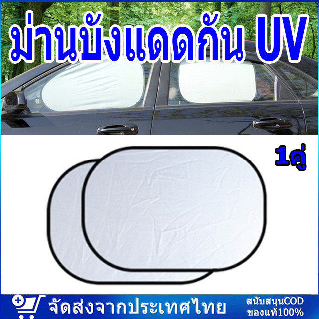 จัดส่งจากกรุงเทพฯ ม่านบังแดดกัน UV รถยนต์ 1 ชุด + จุ๊บยางติดกระจก แผ่นบังแดดในรถยนต์แบบพับเก็บได้