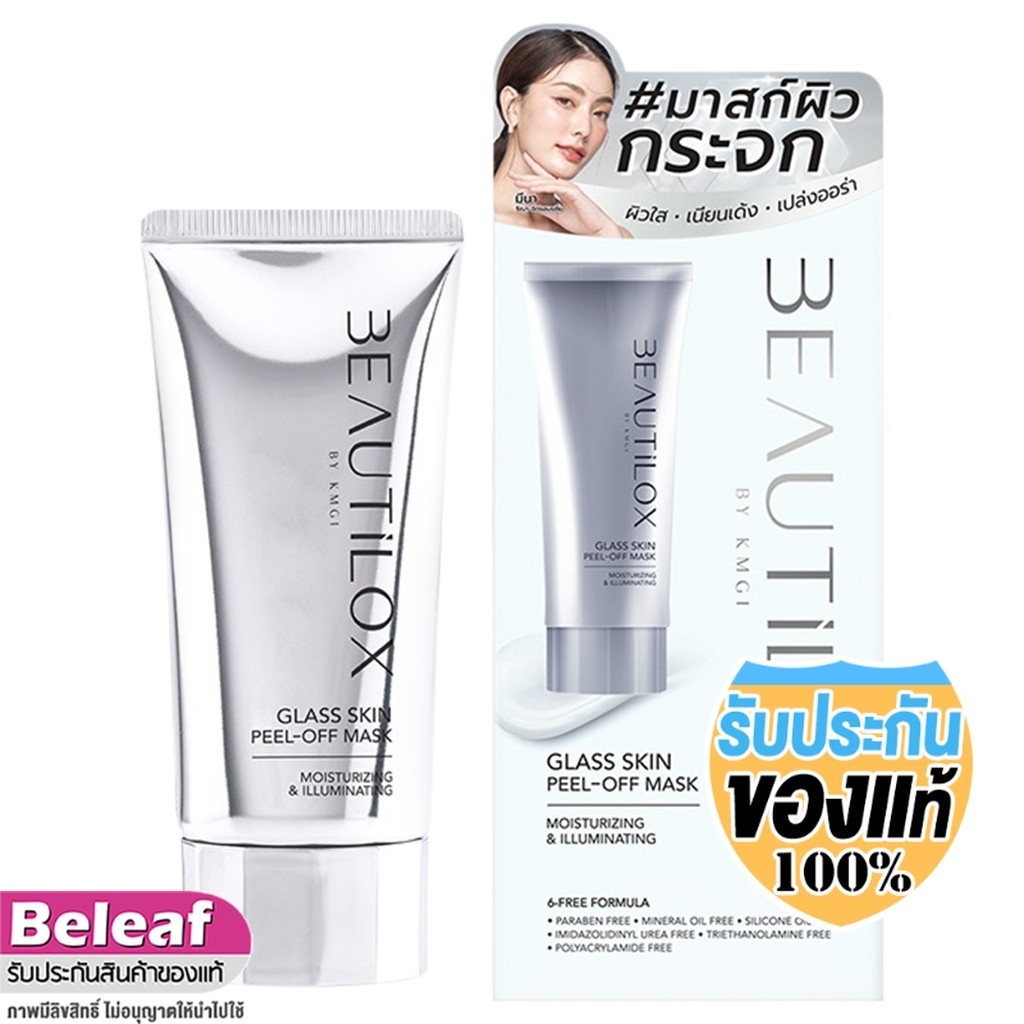 BEAUTILOX บิวตี้ล็อกซ์ กลาสสกิน พีลออฟ มาร์คหน้ากระจก แบบลอกออก 50g Glass Skin Peel Off Mask