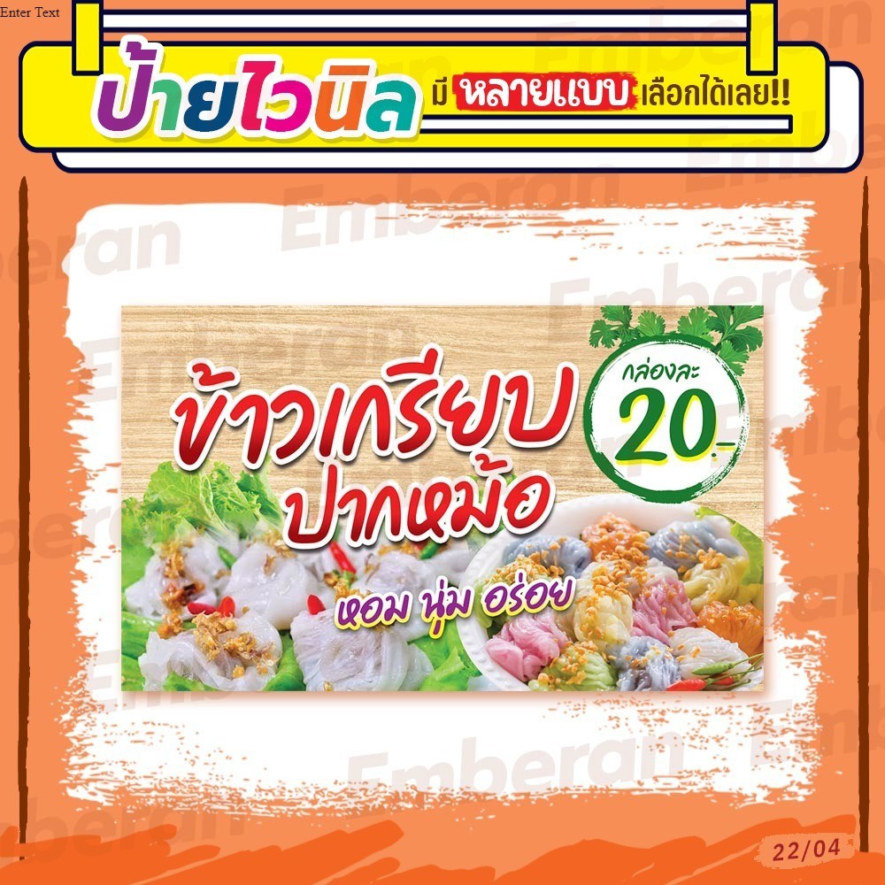 ป้ายไวนิล “ข้าวเกรียบปากหม้อ กล่องละ 20 บาท” แนวนอน แบบสำเร็จรูป มีหลายขนาดให้เลือก สั่งได้เลย