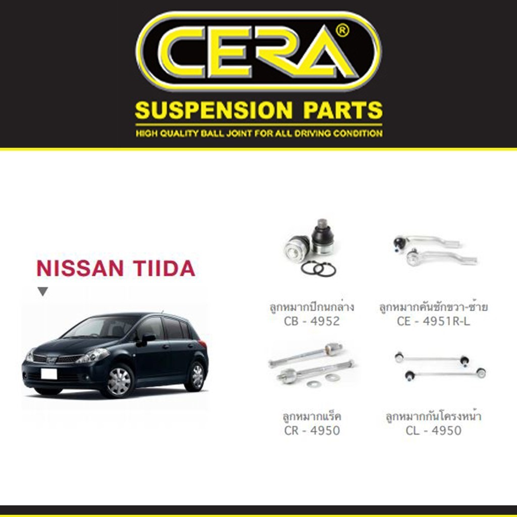 Cera ช่วงล่าง ชุดลูกหมาก นิสสัน ทีด้า Nissan Tida ลูกหมากปีกนก ลูกหมากกันโคลง ลูกหมากแร็ค ลูกหมากคันชัก S
