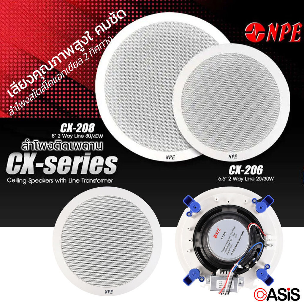 [รวมVAT] ลำโพงติดเพดาน NPE CX-206 ลำโพง เพดาน 6นิ้ว ติดเพดาน ลำโพง ฝั่งฝ้า 8นิ้ว NPE CX-208