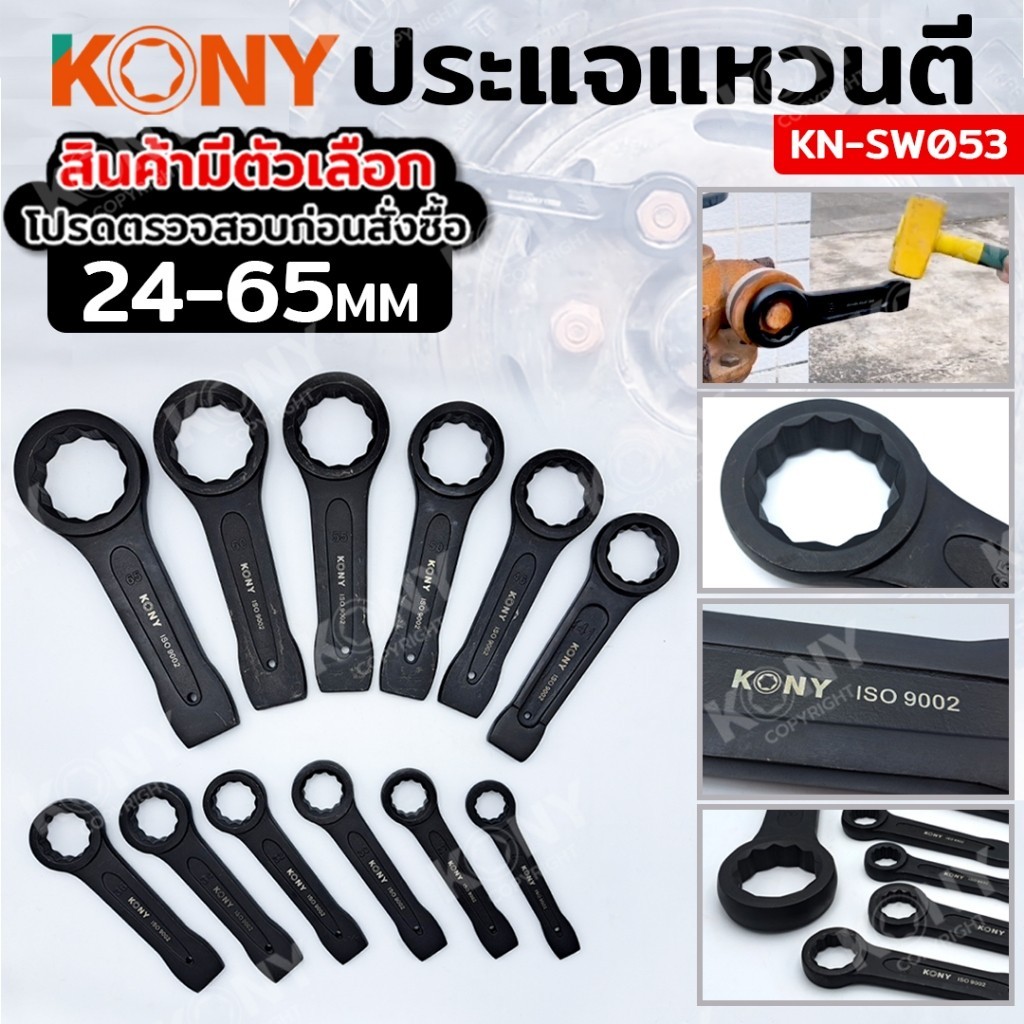 TT KONY ประแจแหวนตี ประแจแหวนทุบ 24-65MM (สินค้ามีตัวเลือก โปรดตรวจสอบให้ดีก่อนสั่ง) KN-SW053 ร้านคน