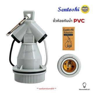 **PVC** Sentoshi ขั้วห้อยพลาสติก E27 กันน้ำ พร้อมสาย ขั้วห้อ…