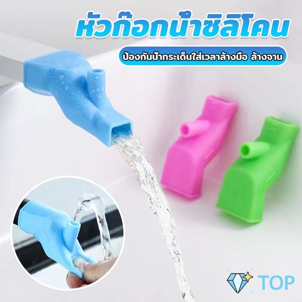 หัวต่อก็อกนำ้แบบซิลิโคน ป้องกันน้ำกระเด็นใส่เวลาล้างมือ ล้างจาน Silicone faucet