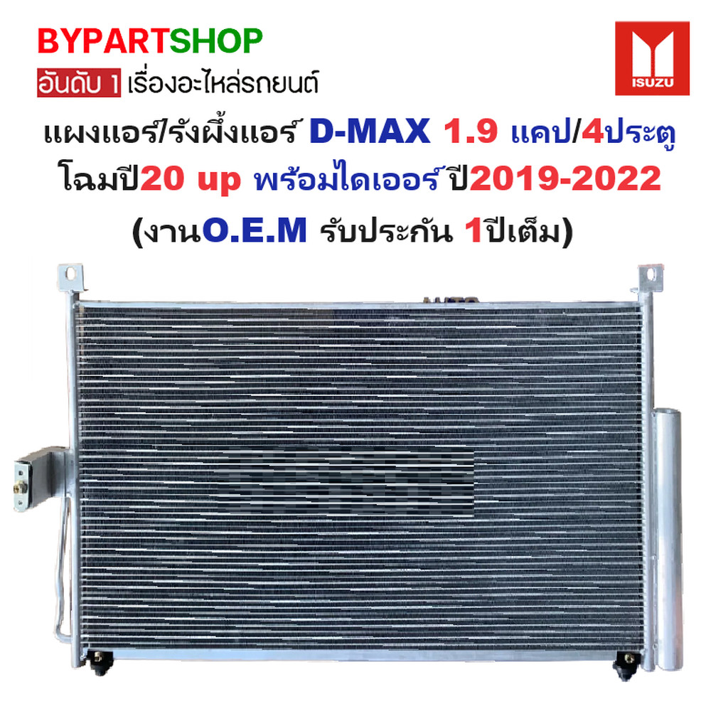 แผงแอร์/รังผึ้งแอร์ ISUZU D-MAX(ดีแม็ก) 1.9 แคป/4ประตู โฉมใหม่ปี20 Up พร้อมไดเออร์ ทุกรุ่น ปี2019-20