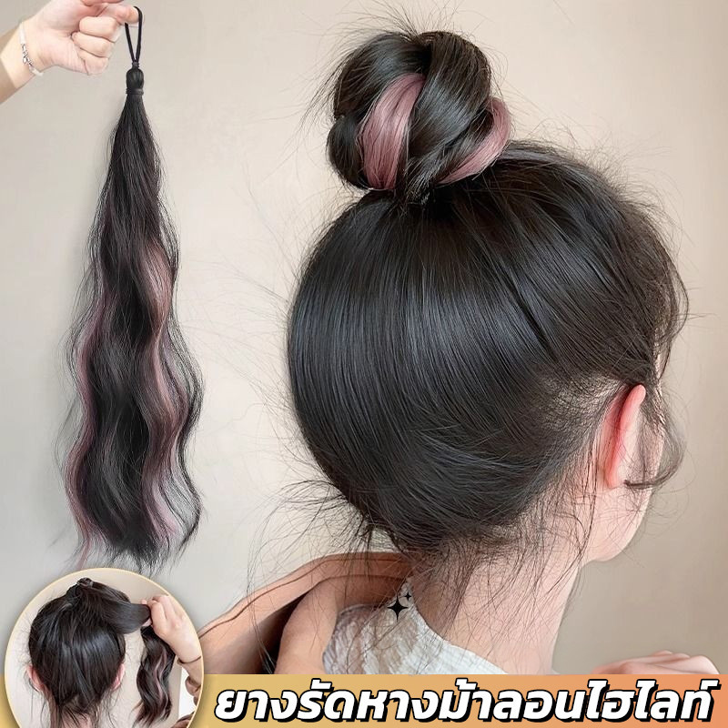 แฮร์พีชหางม้า ผมลอน ไฮไลท์ ยาว50cm วิกผมลอน แบบยางรัด มี4สี