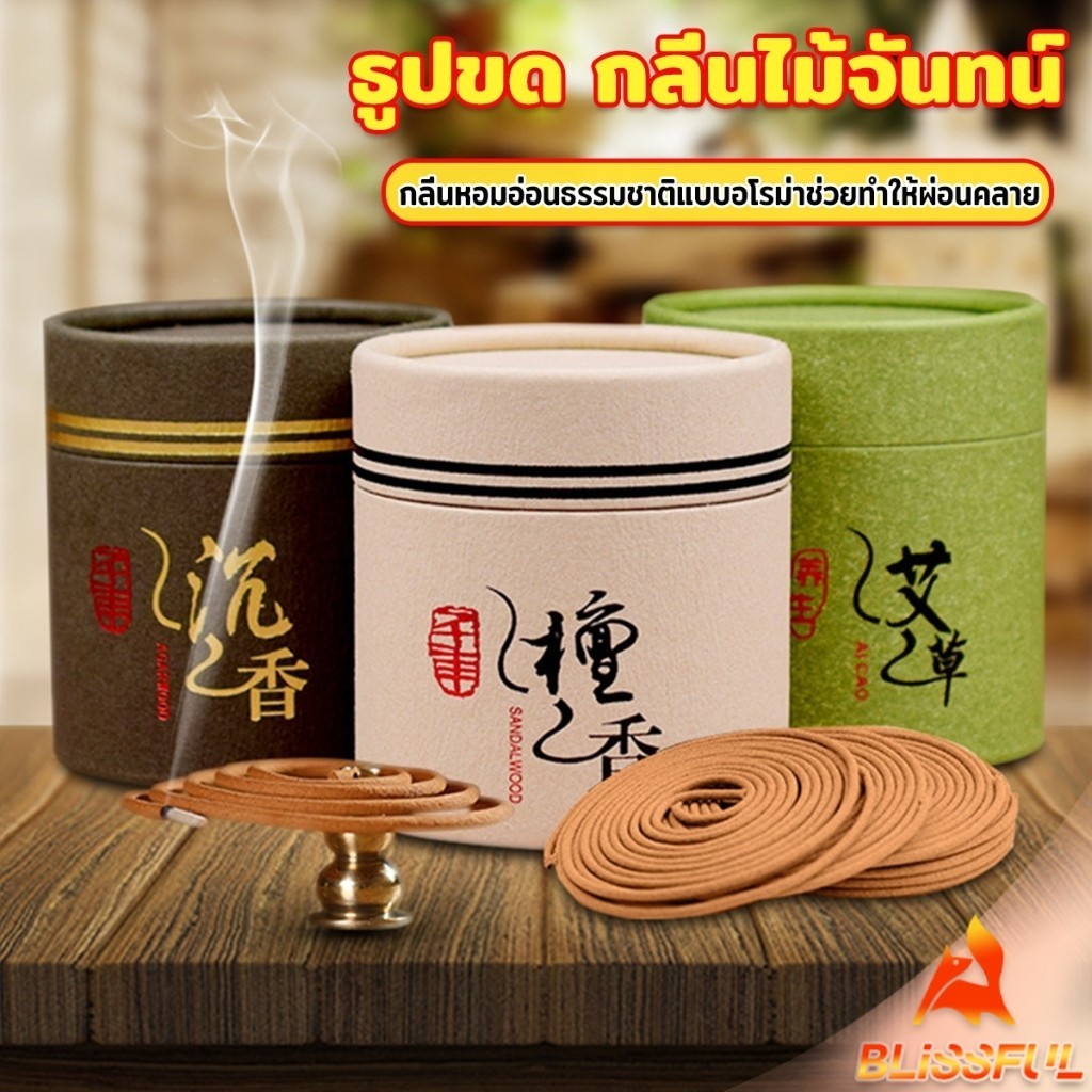 B.F ธูปขด กลิ่นไม้จันทน์ ไม้กฤษณา กลิ่นหอมผ่อนคลาย ธูปรูปจาน sandalwood