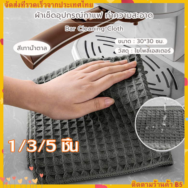 ผ้าทำความสะอาดอุปกรณ์กาแฟ ผ้าขนหนูบาร์ สำหรับบารีสต้า เคาน์เตอร์บาร์ Coffee Cleaning Towel Bar towel 30*30cm