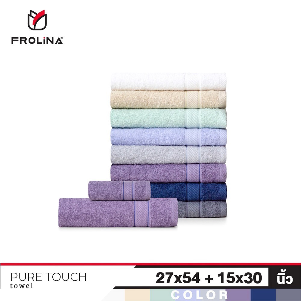 ซื้อ Frolina Pure Touch เซ็ทผ้าขนหนูเช็ดตัวและเช็ดผม ขนาด  27x54+15x30 นิ้ว