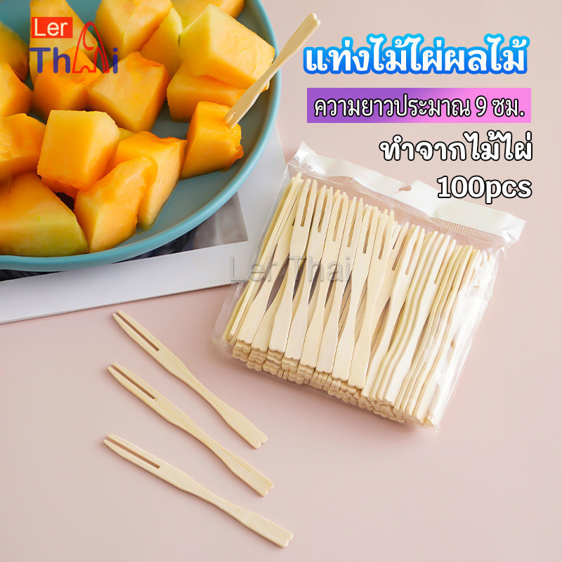 LerThai ส้อมจิ้มผลไม้ แท่งไม้ไผ่ผลไม้ ไม้ไผ่ ส้อมขนม fruit bamboo sticks