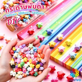 Covivo กระดาษพับดา DIY ดาวนําโชค กระดาษพับดาว Star origami