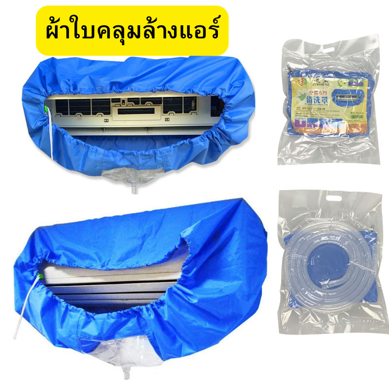 ผ้าใบคลุมล้างแอร์ ผ้าใบครอบล้างแอร์ ผ้าใบล้างแอร์ ผ้าคลุมล้างแอร์ พร้อมส่ง