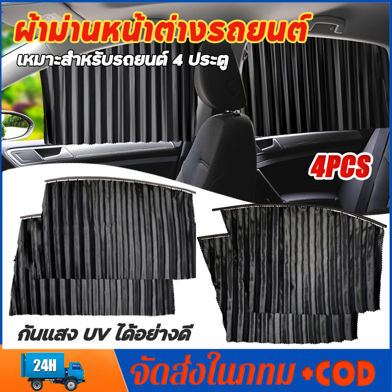 1ชุด มี4 ม่านติดรถยนต์ ม่านบังแดด ผ้าม่านบังแดดรถยนต์ ใช้ภายในรถยนต์ กันแสง UV ได้อย่างดี มี 3 สีให้เลือก