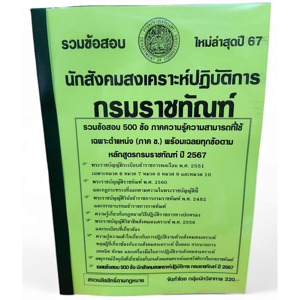 รวมข้อสอบ นักสังคมสงเคราะห์ปฏิบัติการ กรมราชทัณฑ์ ใหม่ล่าสุด ปี67 ข้อสอบ 500 ข้อพร้อมเฉลย KTS0753 sheetandbook