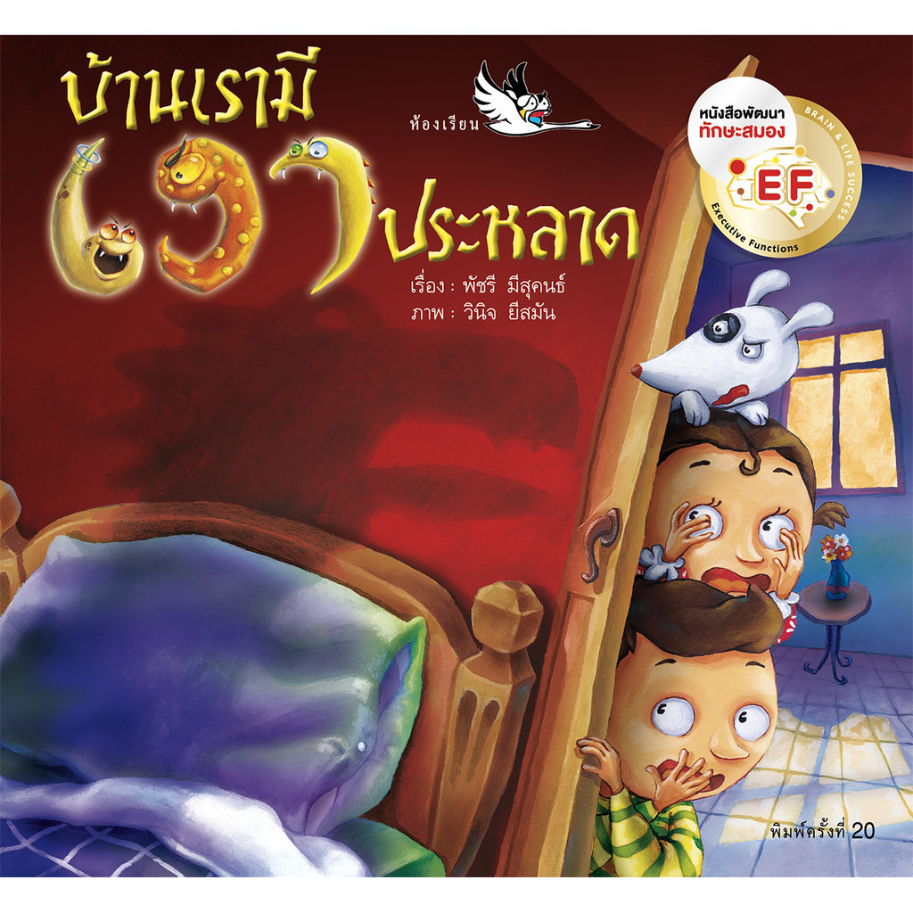 บ้านเรามีเงาประหลาด นายแพทย์ประเสริฐ แนะนำ สอนให้เด็กไม่กลัวความมืด ห้องเรียน หนังสือนิทานพัฒนา EF