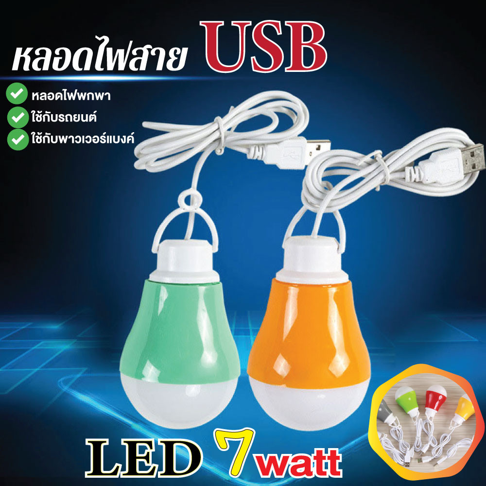 หลอดไฟ 7 วัตต์ LED หลอดไฟพกพา หลอดไฟฉุกเฉิน หลอดไฟ USB หลอดไฟพกพา ใช้กับรถยนต์ ใช้กับพาวเวอร์แบงค์