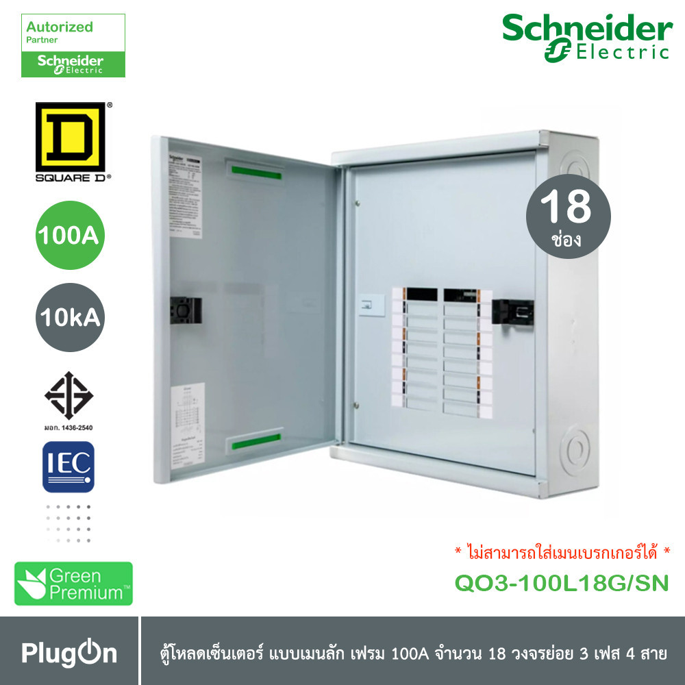 Schneider ตู้โหลดเซ็นเตอร์สแควร์ดี แบบเมนลัก (ไม่สามารถใส่เมนเบรกเกอร์ได้) เฟรม 250A จำนวน 42 วงจรย่อย ไฟ 3 เฟส 4 สาย