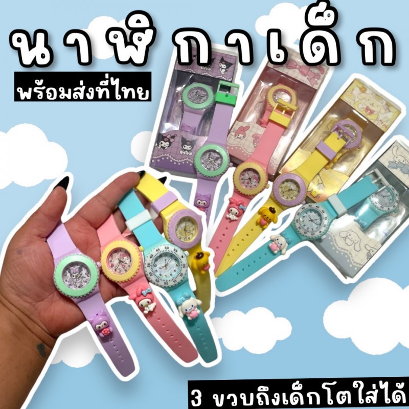 นาฬิกาเด็ก pastel แบบสายปรับได้ มีลาย cinnamonroll , kuromi , mindmelody ,pompompurin (TOY784)