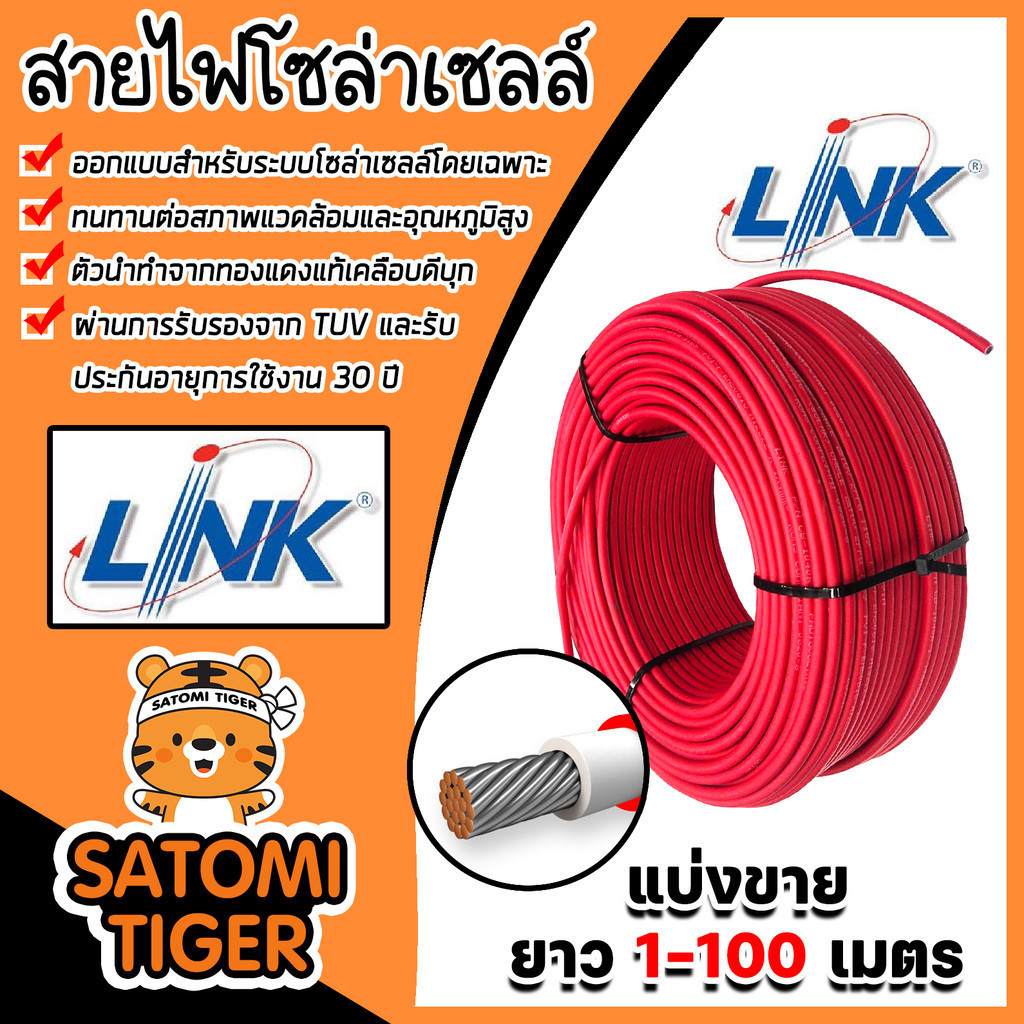 สายไฟโซล่าเซลล์CABLE PV-4SQM มีให้เลือก ยี่ห้อ LINK และ SolarLink (สีแดง) ยาว 20-100 เมตร สายโซล่าเซลล์ (solar cell)