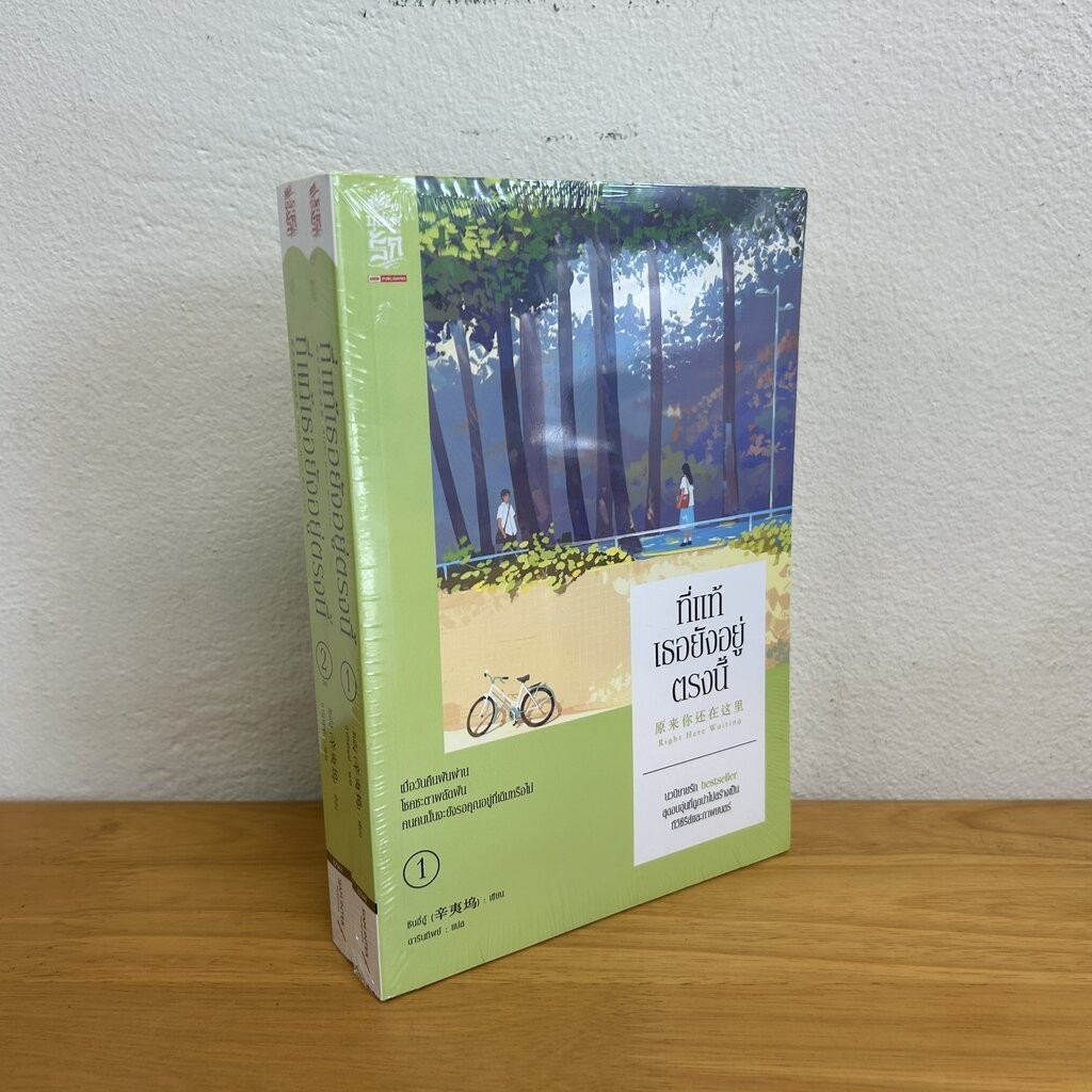 ที่แท้เธอยังอยู่ตรงนี้ เล่ม 1-2 จบ ... ซินอี๋อู้ เขียน ดารินทิพย์ แปล (มือหนึ่งเกรดบี) นิยายรัก แปลจีน สยามอินเตอร์