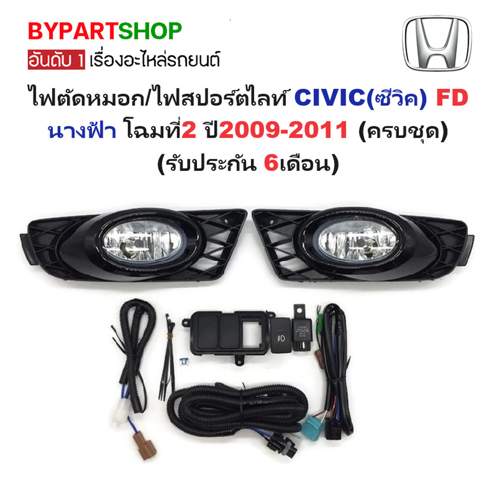 ไฟตัดหมอก/ไฟสปอร์ตไลท์ HONDA CIVIC(ซีวิค) FD นางฟ้า โฉมที่2 ปี2009-2011 (ครบชุด) (รับประกัน 6เดือน) 