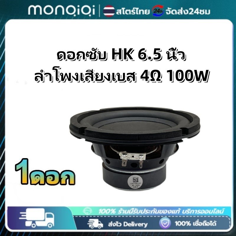 COD ดอกซับ HK 6.5 นิ้ว ลำโพงเสียงเบส 4Ω 100W ลําโพงซับวูฟเฟอร์ 6.5 นิ้ว ,ลำโพงซับ 6.5 นิ้ว,ดอก 6.5 น