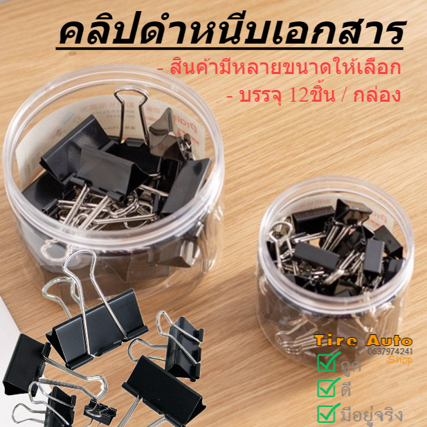 คลิปดำ คลิปหนีบเอกสาร หนีบกระดาษ ตัวหนีบกระดาษ มีหลายขนาด 12ชิ้น/กล่อง