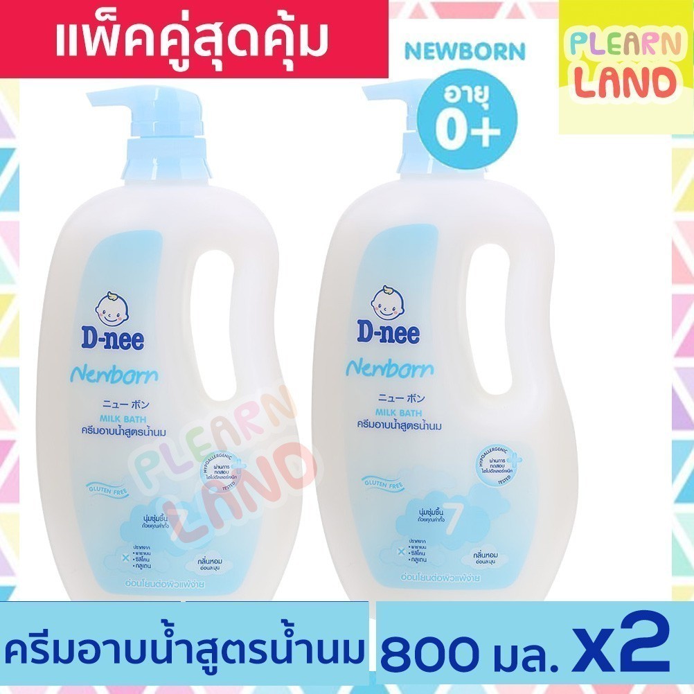แพคคู่สุดคุ้ม D-Nee ดีนี่ ครีมอาบน้ำเด็ก นิวบอร์น สูตรน้ำนม เอ็กซ์ตร้ามอยซ์  800 ml 2 ขวดปั๊ม สีฟ้า 