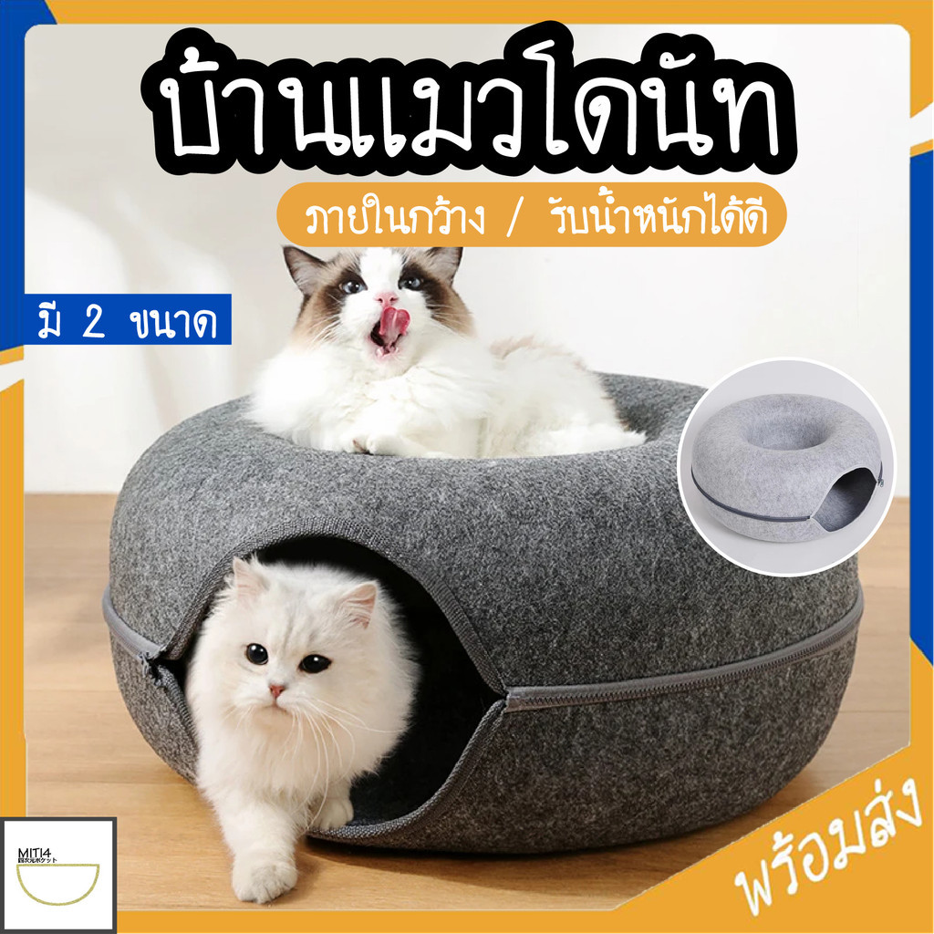 MITI4 พร้อมส่ง บ้านแมวโดนัท อุโมงค์แมว ที่นอนสัตว์เลี้ยง 2 ขนาด ภายในกว้าง รับน้ำหนักได้ดี COD PU09