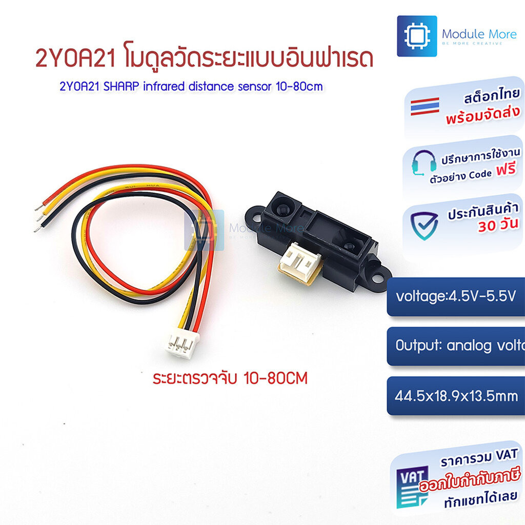 โมดูลวัดระยะแบบอินฟาเรด 10-80cm 2Y0A21 infrared distance sensor 10-80cm