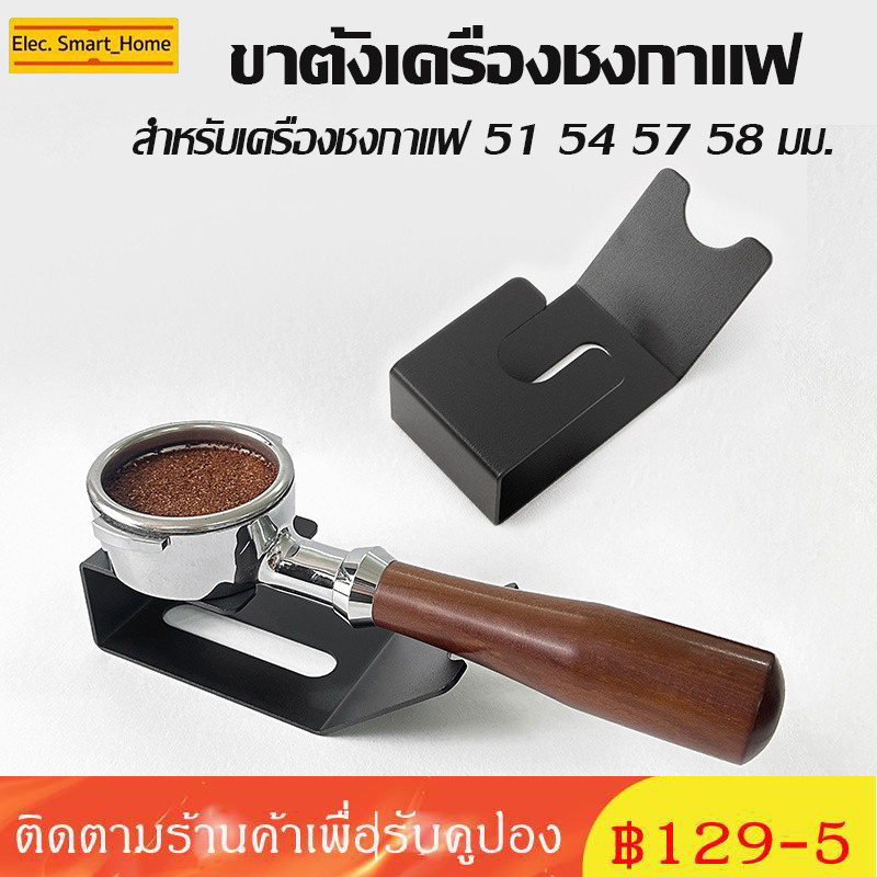 ขาตั้งเครื่องชงกาแฟ สเตนเลส สําหรับเครื่องชงกาแฟ 51 54 57 58 มม. ราคา ถูกที่สุด ดีลบีเคเค