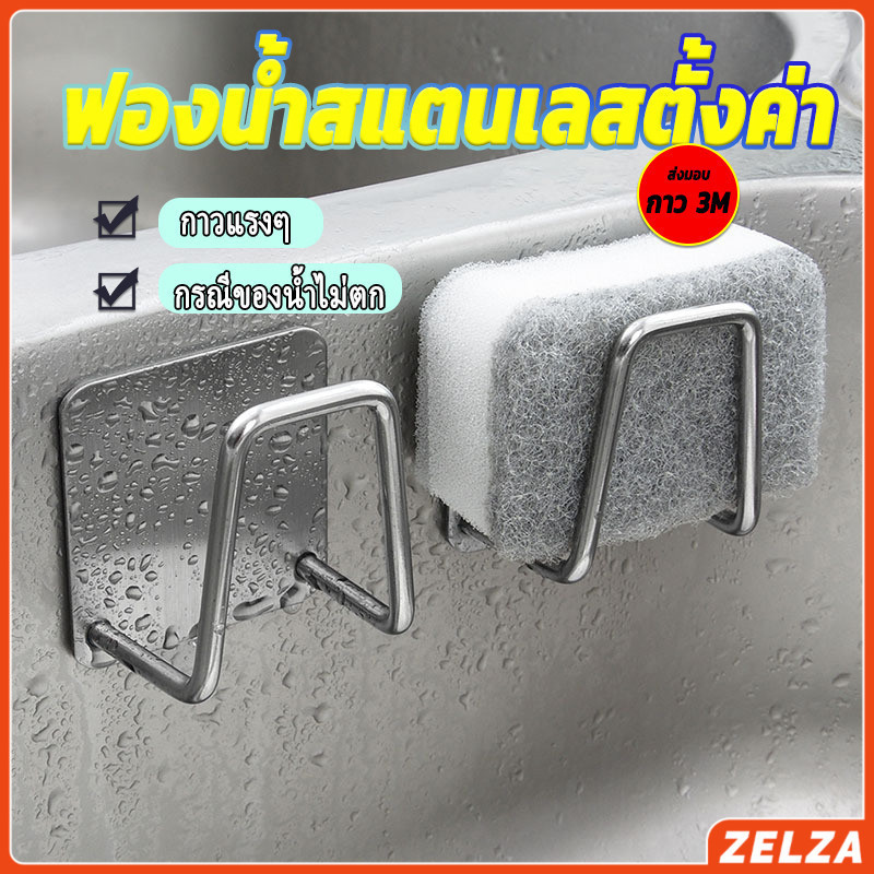 ZELZA ที่วางฟองน้ํา สเตนเลส ที่แขวนผนัง ห้องครัว – โปรปัง