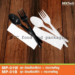 BP ชุดช้อนส้อมพร้อมทิชชู่ ช้อนส้อมพลาสิกก ช้อนพลาสติก ส้อมพลาสติก MP-01W , MP-01B ตรา Nextech จำนวน 50ชุด
