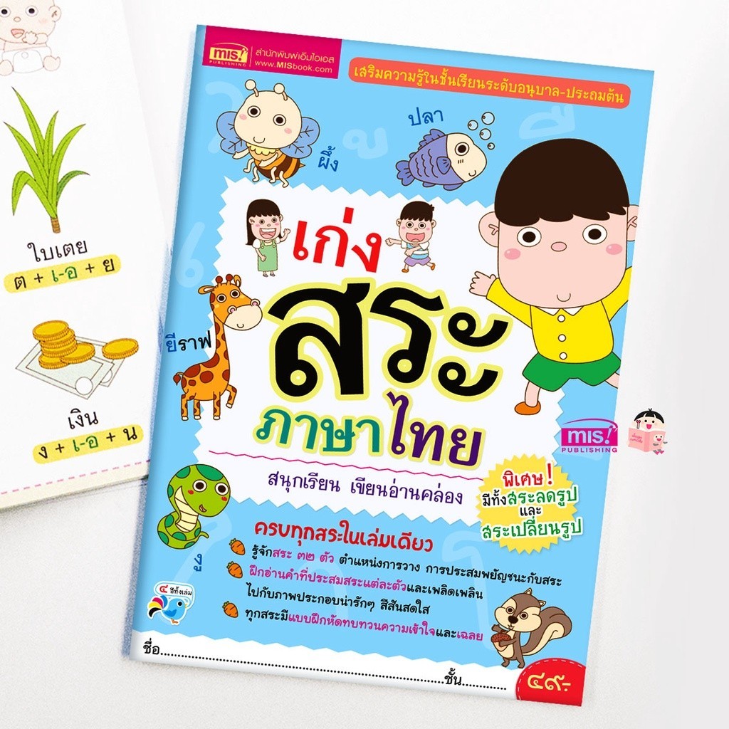 หนังสือเก่งสระภาษาไทย สนุกเรียน อ่านเขียนคล่อง
