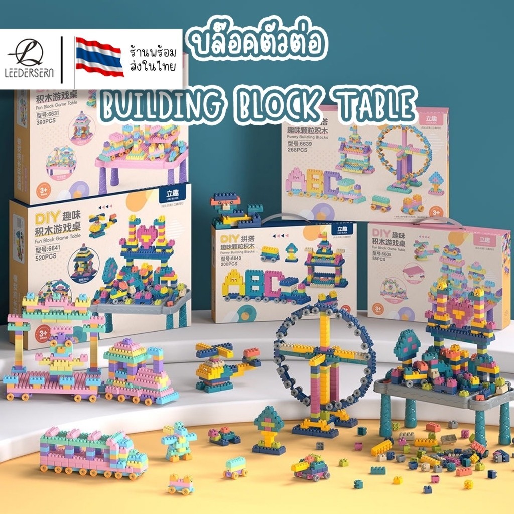 600 PCS บล็อกตัวต่อ ก่อสร้าง ส่งเสริมความคิดสร้างสรรค์และจิตนาการของเด็กๆ ของเล่นเด็ก สินค้าพร้อมส่ง