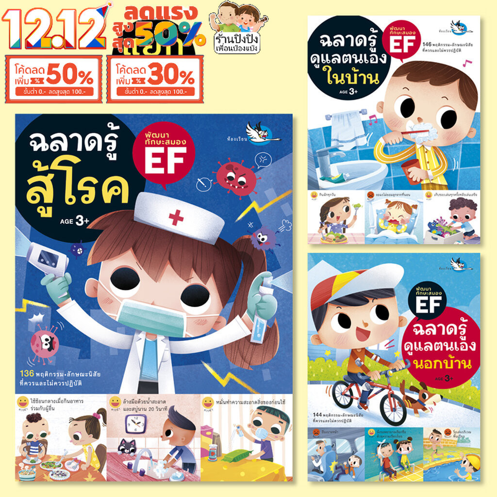 ฉลาดรู้ดูแลตนเองในบ้าน ฉลาดรู้ดูแลตนเองนอกบ้าน ฉลาดรู้สู้โรค นิทาน นิานเด็ก หนังสือเด็ก ห้องเรียน