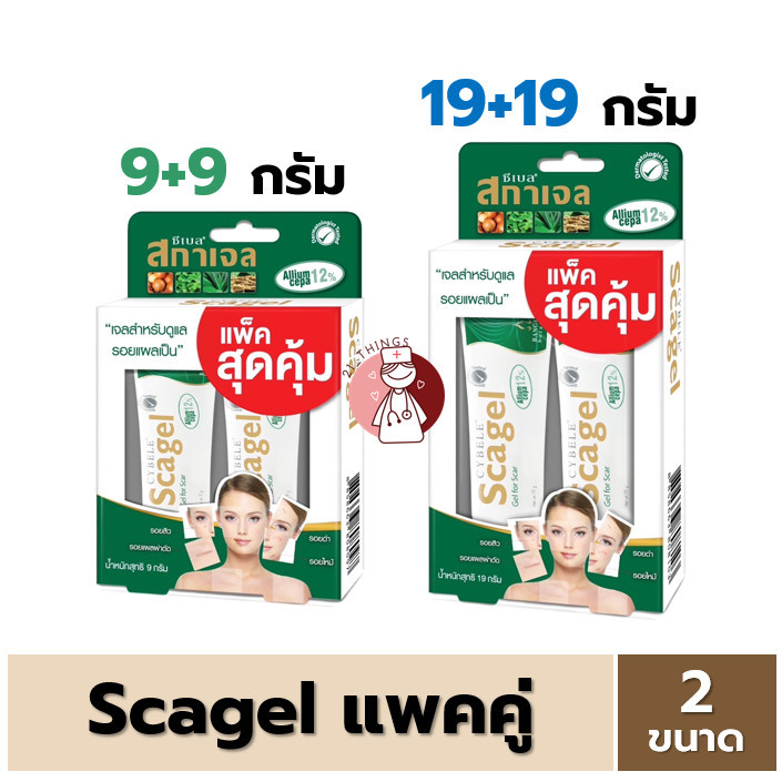 (แพ็คคู่) Cybele Scagel ซีเบล สกาเจล 9+9กรัม และ 19+19กรัม ราคาสุดคุ้ม เจลลดรอย แผลเป็น