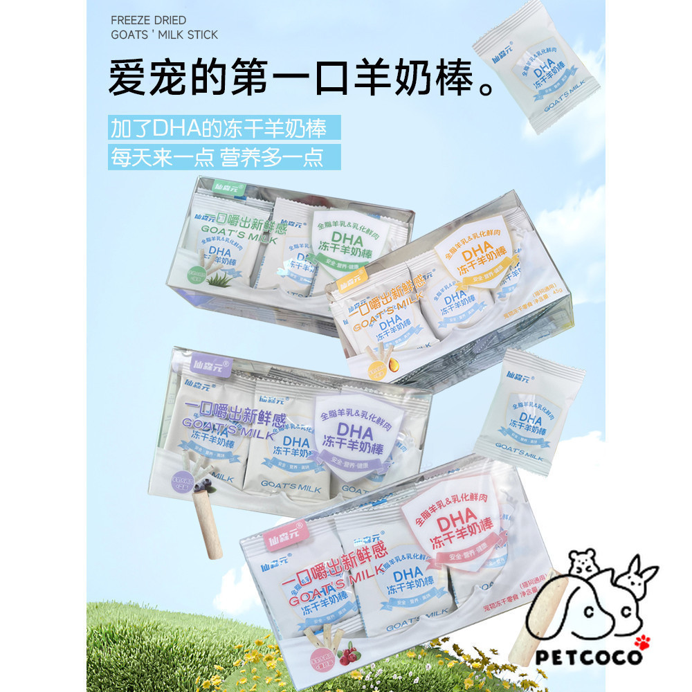 สัตว์เลี้ยงโคโคโค 🐾XianSenYuan ฟรีซดราย DHA นมแพะสติ๊ก 1.8g ขนมแมว | 老人森元 ดา 干羊奶棒鸡肉增肥长齿养补理石草鱼油猫家居家用