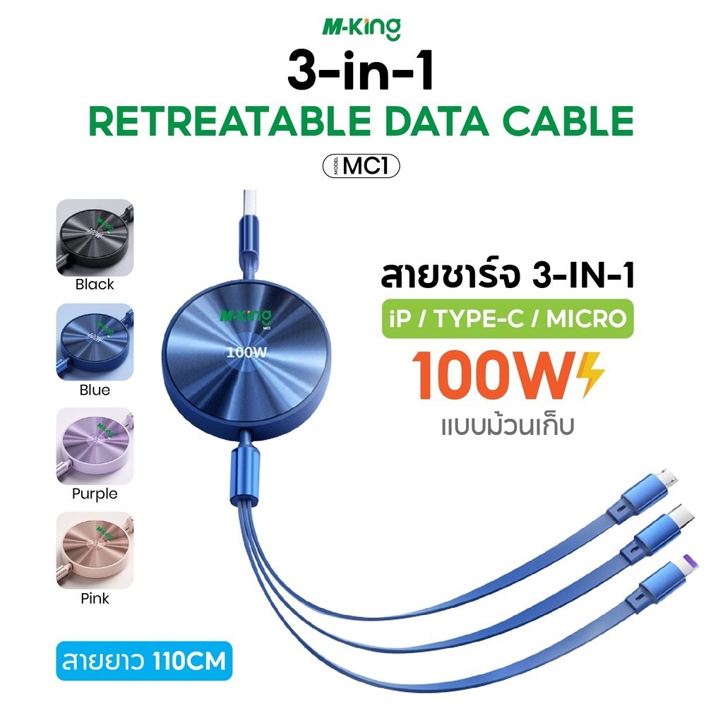M-King รุ่น MC1 3in1 สายชาร์จ ชาร์จเร็ว 100W สาย ม้วนได้ ยืด หด ได้ 3 หัว Fast Charger 100W ความยาว 1.1 เมตร