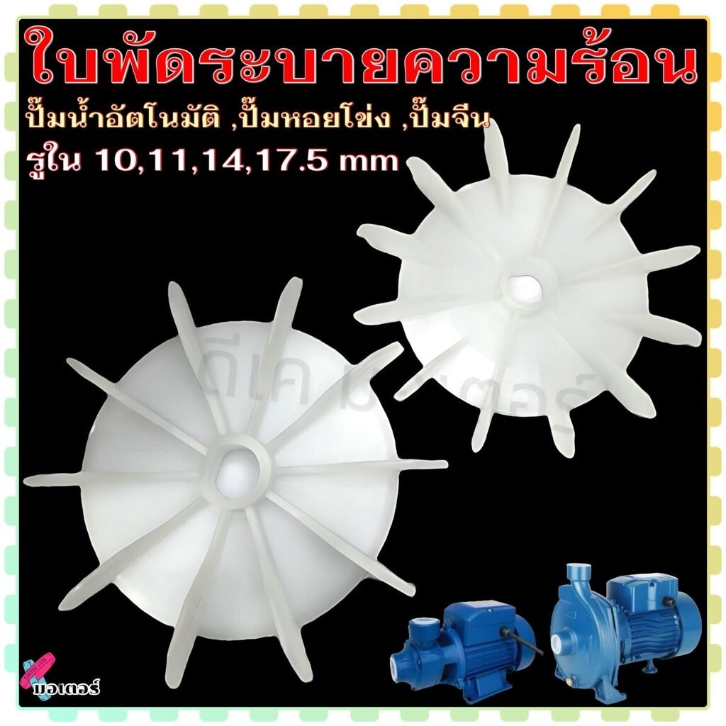 ( 4 แบบ) ใบพัด ระบายความร้อน รูตัว D รูใน 10 ,11 ,14 ,14.5 mm. สำหรับ ปั๊มน้ำอัตโนมัติ ปั๊มหอยโข่ง ปั๊มจีน ใบพัดท้ายม...